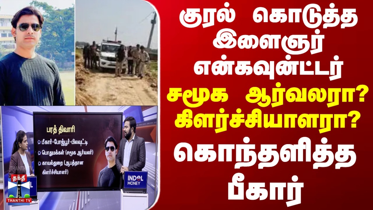 Bharat Tiwari Encounter Case | குரல் கொடுத்த இளைஞர் என்கவுன்ட்டர்.. சமூக ஆர்வலரா? கிளர்ச்சியாளரா?