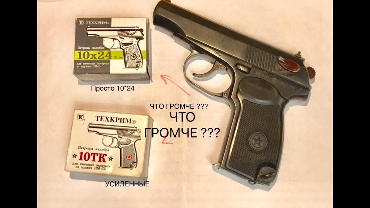 КАКОЙ ПАТРОН ПМ САМЫЙ ГРОМКИЙ ??? СРАНИВАЕМ 10*24 и 10 ТК