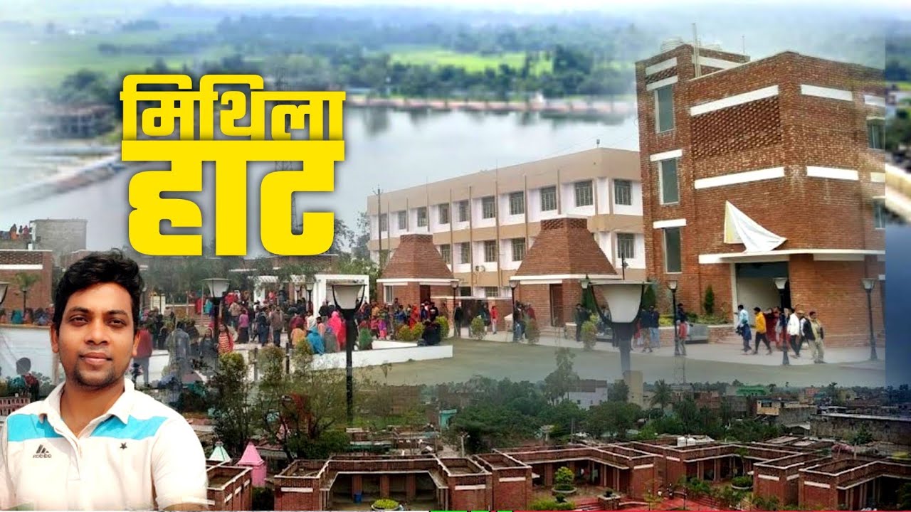 मिथिला हाट खुल गया [Mithila Haat in Sisauni,Jhanjarpur Madhubani,Bihar](MADHUBANI TOURISM)BIHAR TOUR