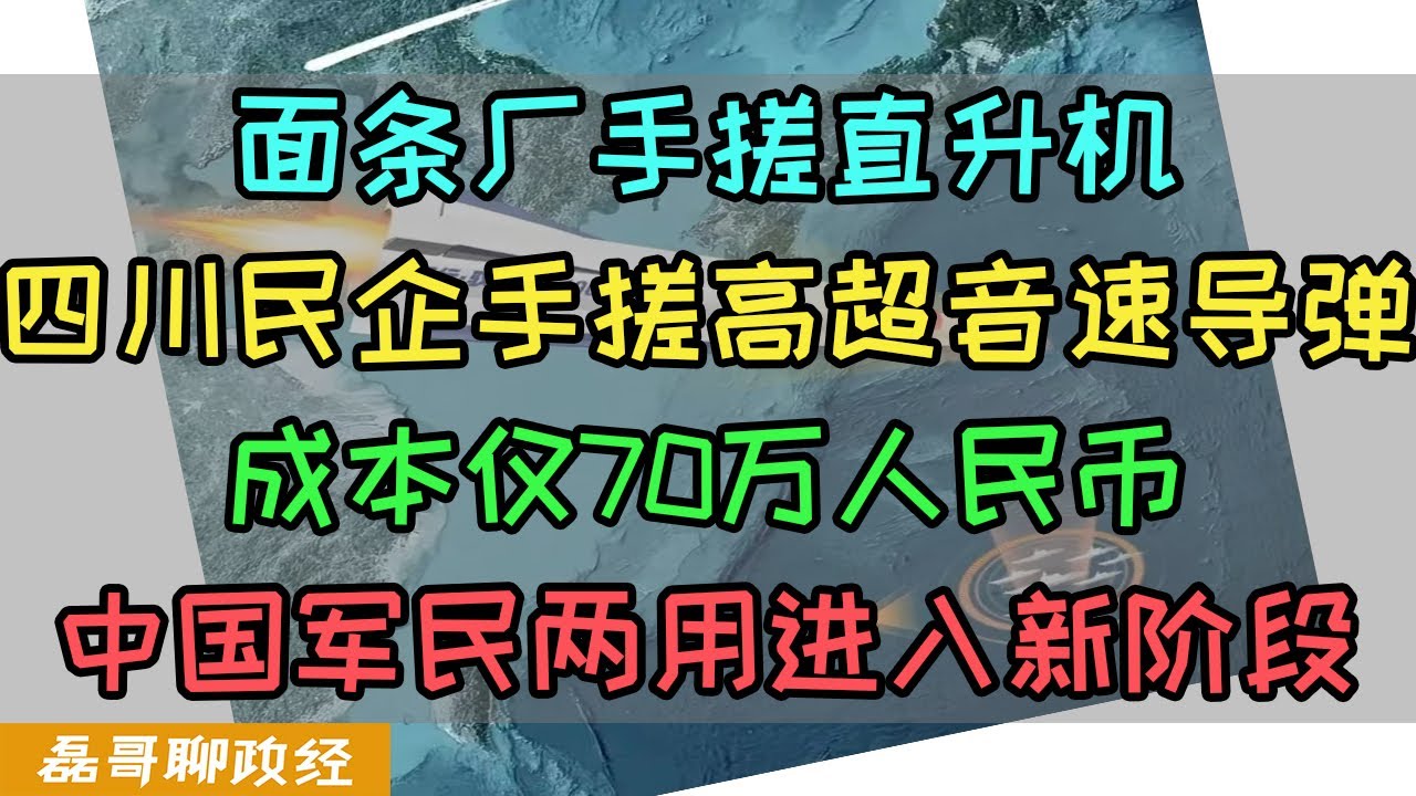 四川民企手搓高超音速导弹！成本仅为70万人民币，面条厂手搓直升机，小工厂手搓电磁弹射、中国军民两用进入魔幻阶段