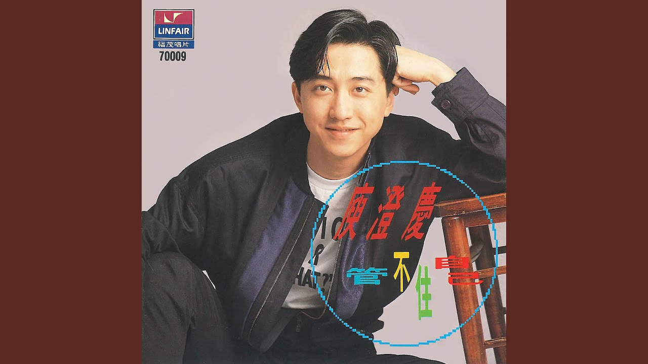 不敢停止想你