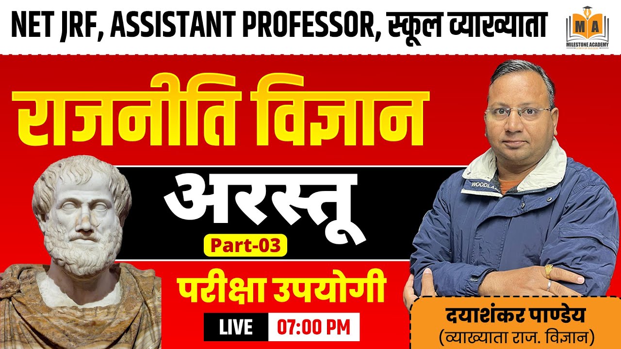 राजनीति विज्ञान | अरस्तू #3 | Exam Oriented Class | NET JRF Assistant Professor | Dayashankar Pandey