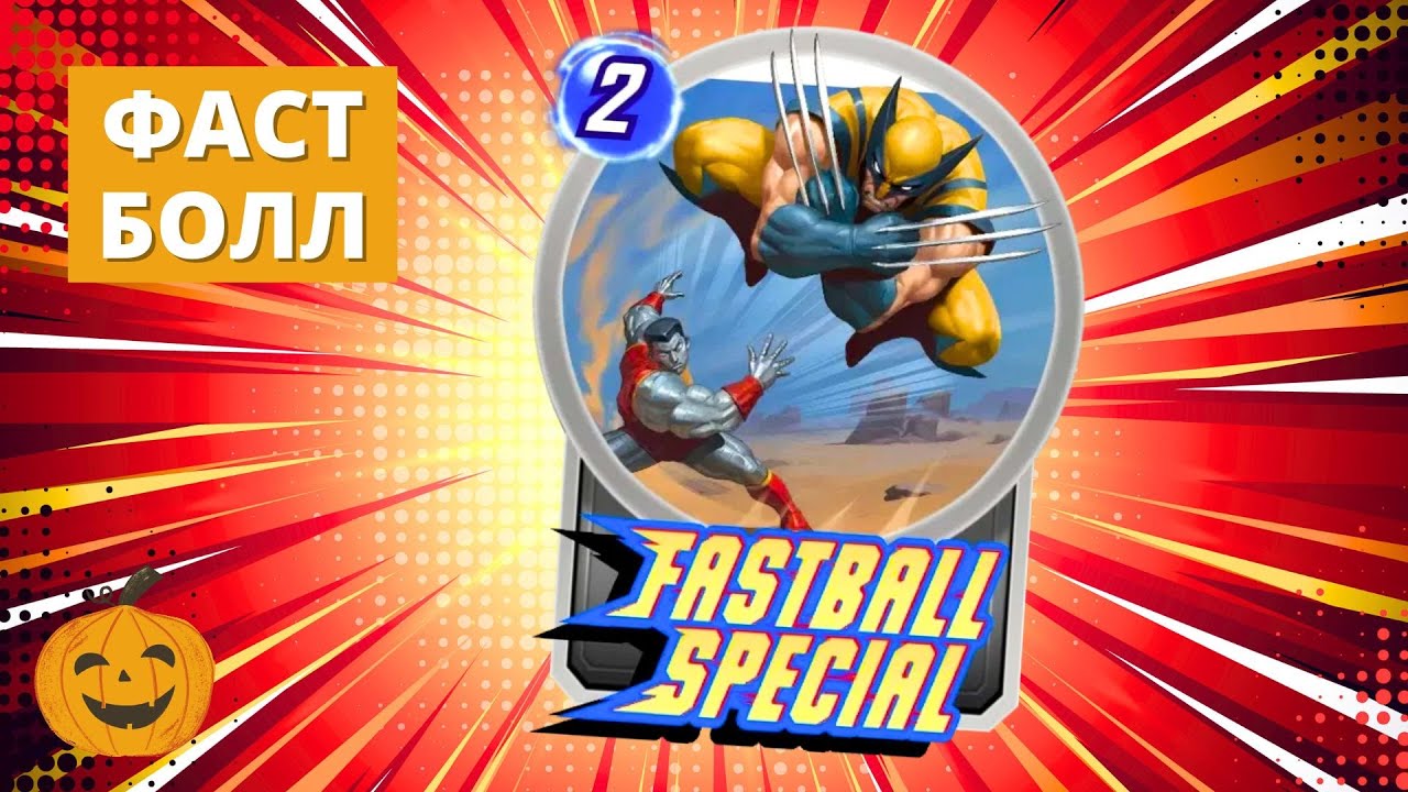 ИДЁМ ТЕСТИТЬ FASTBALL SPECIAL В НИМРОДЕ + КОЛОДЫ ДЛЯ ВСЕХ КОМАНД В TEAM CLASH | СТРИМ MARVEL SNAP