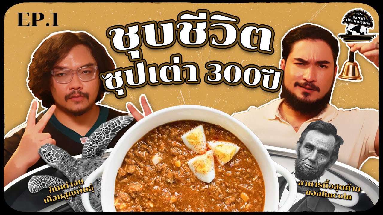ชุบชีวิตซุปเต่า 300 ปี (Mock Turtle Soup) | รสชาติประวัติศาสตร์ EP01