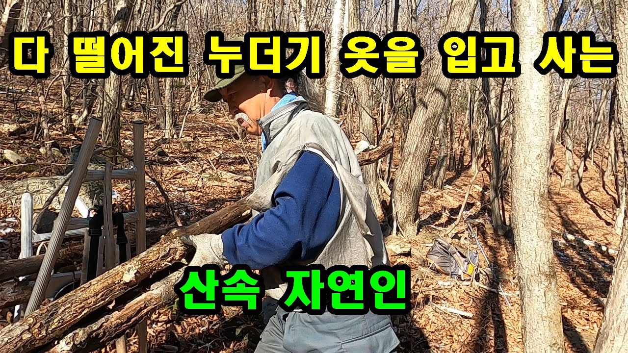 다 떨어진 누더기 옷을 입고 사는 산속 자연인이 있다.