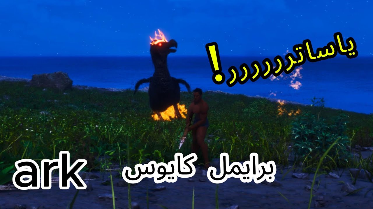 ارك برايمل كايوس | اصعب مود في ارك!!