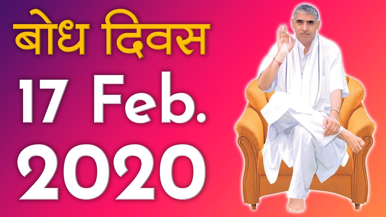17 Feb. 2020 | संत रामपाल जी महाराज का बोध दिवस | Bodh Diwas 2020 | Sant Rampal Ji | SATLOK ASHRAM