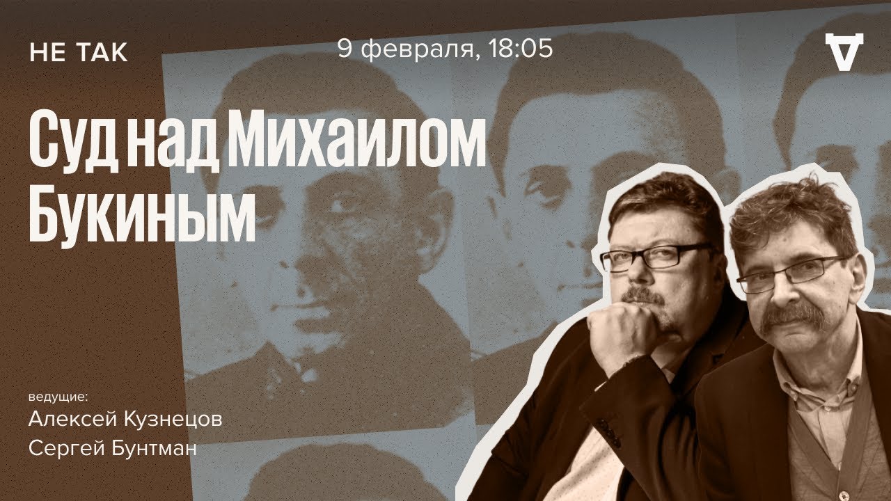 Суд над Михаилом Букиным, главой Орловской сыскной полиции - 
