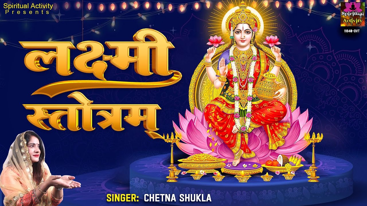 मां लक्ष्मी को प्रसन्न करने का प्रभावी मंत्र - Shree Mahalakshmi Stotram With Lyrics - Diwali Mantra