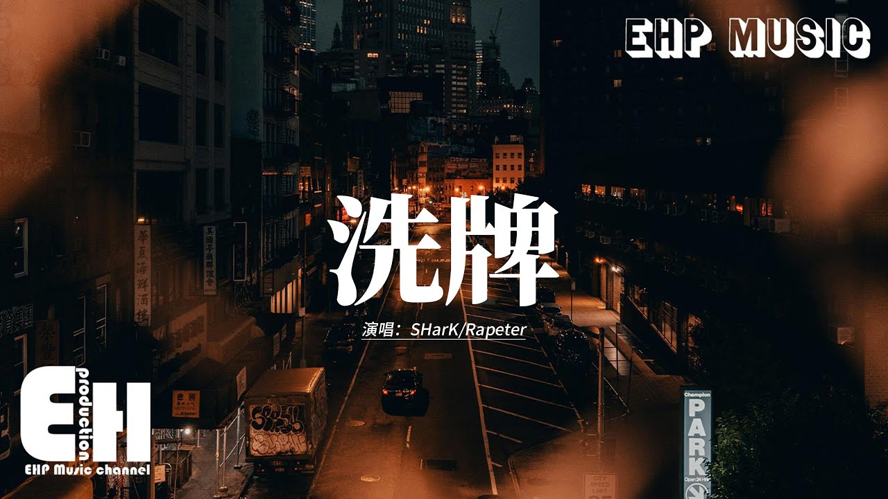 SHarK/Rapeter - 洗牌 (Live)『你碰到我們趕快離開，如果 we on a beat fight，我 punch 到你棄賽』【動態歌詞MV】