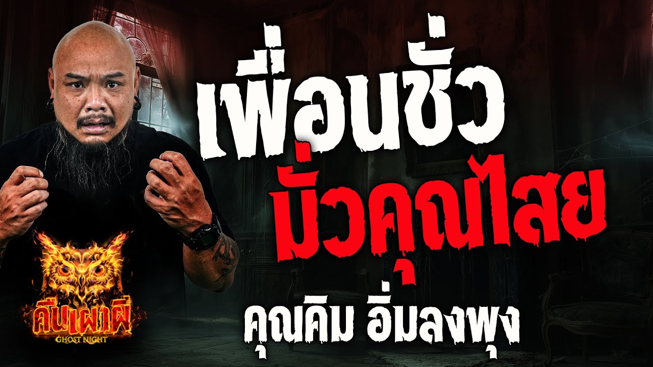 เพื่อนชั่ว มั่วคุณไสย  l คุณคิม อิ่มลงพุง l คืนเผาผี Ghost Night 26 ก.ย. 67 #คืนเผาผี