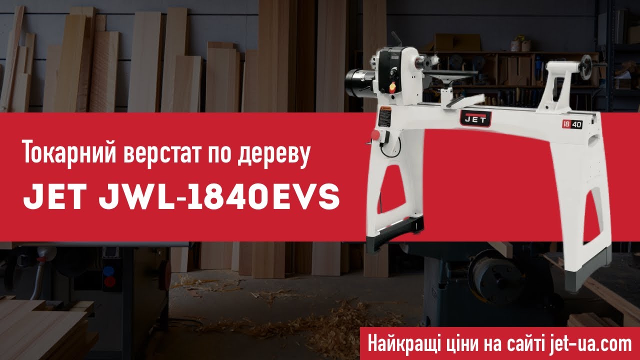 Токарний верстат по дереву JET JWL-1840EVS