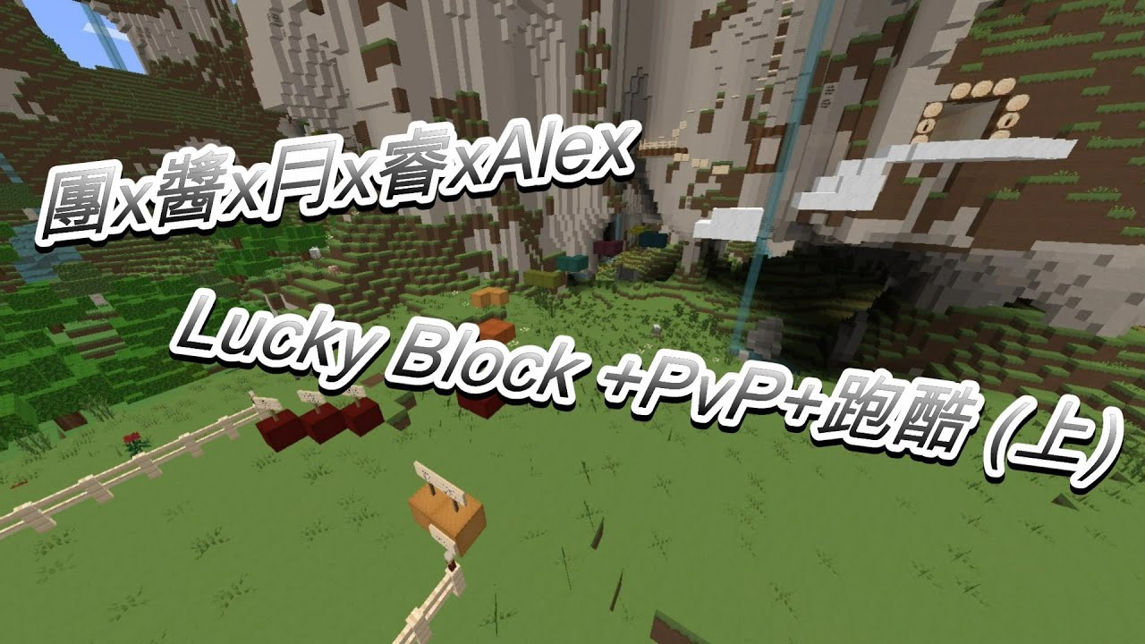 【Minecraft】Lucky Block +PvP+跑酷 (上)