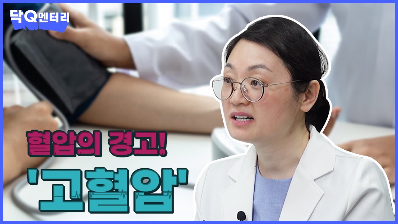 고혈압의 경각심을 가지셔야합니다 | 닥Q멘터리 EP.91 고혈압의 경고