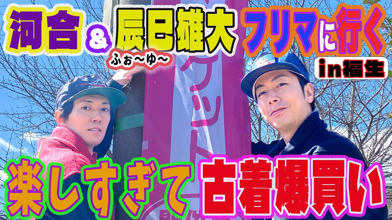 【河合の古着旅】ふぉ〜ゆ〜辰巳雄大と福生のフリマで古着をディグったら、かわちい古着がいっぱい出てきました。