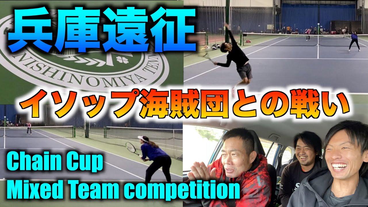 【テニス/ダブルス】イソップ海賊団との戦い【ChainCup/チェインカップ】