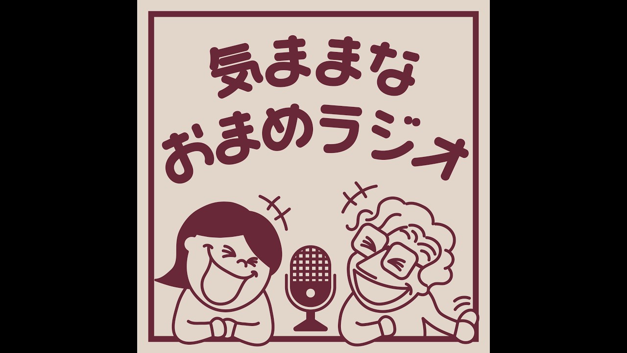 気ままなおまめラジオ｜我が家のバレンタイン