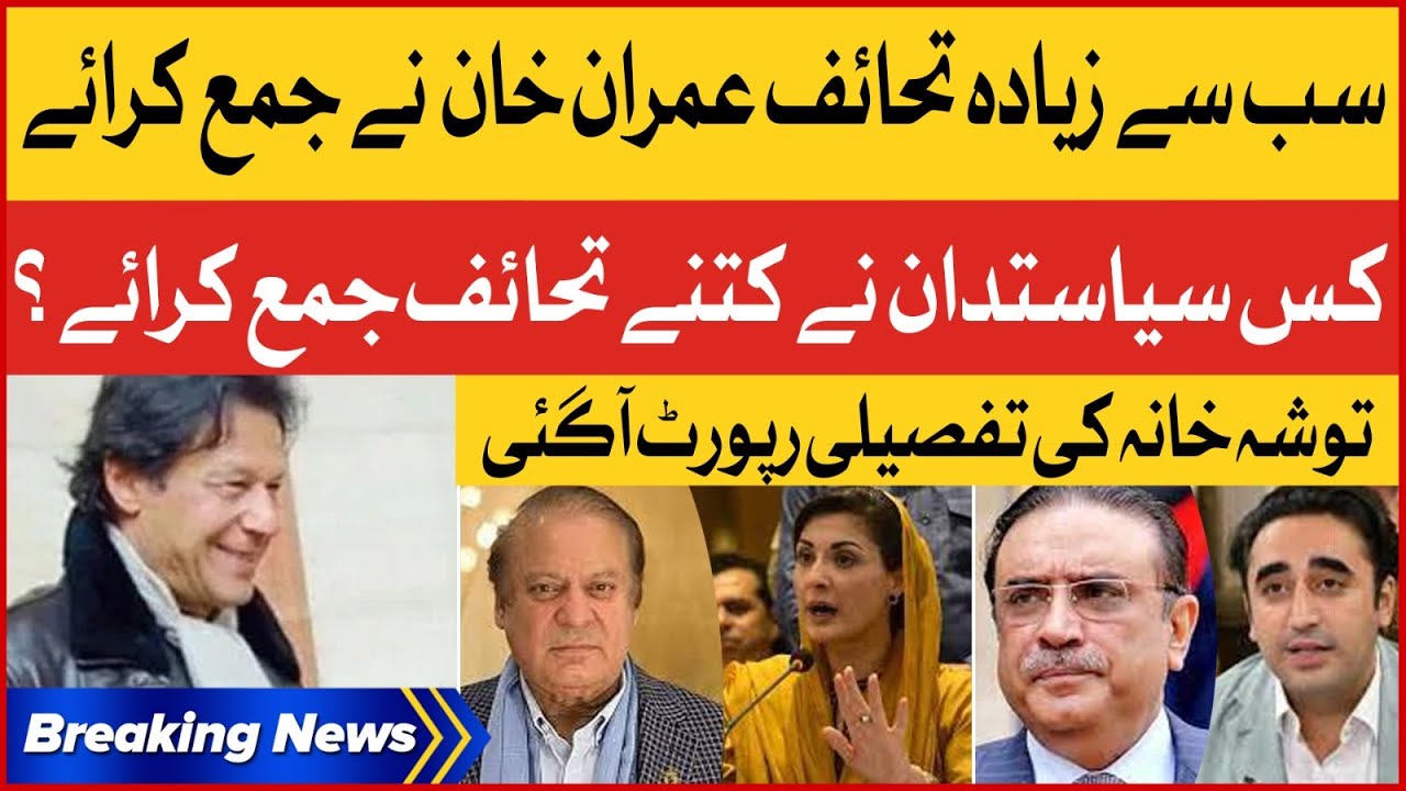Imran Khan Gifts Jama Karwanay Main Sab Se Aagay  | Tosha Khana Detail List Revealed | Breaking News