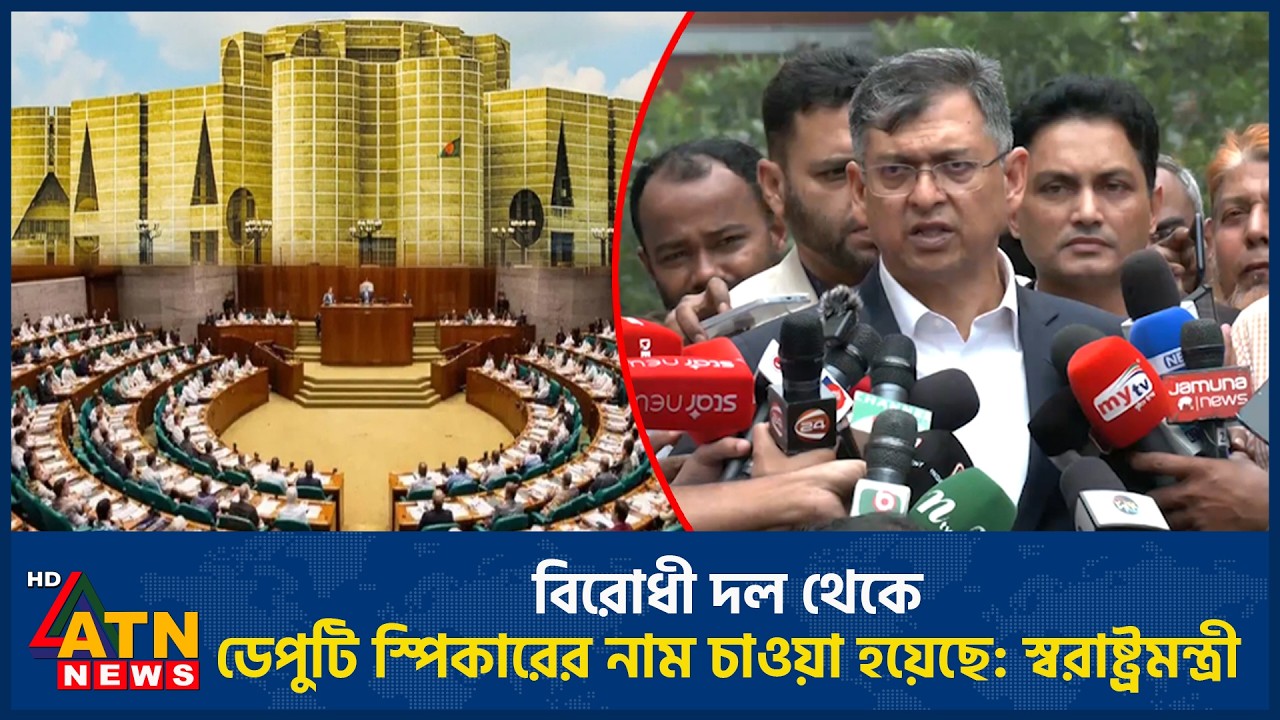বিরোধী দল থেকে ডেপুটি স্পিকারের নাম চাওয়া হয়েছে: স্বরাষ্ট্রমন্ত্রী | Deputy Speaker | Home Minister