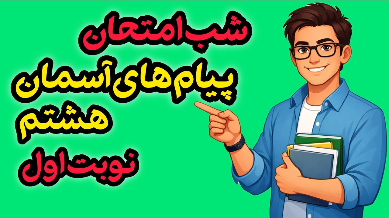 شب امتحان پیام‌ های آسمان هشتم | جمع‌بندی کامل نوبت اول + آمادگی امتحان