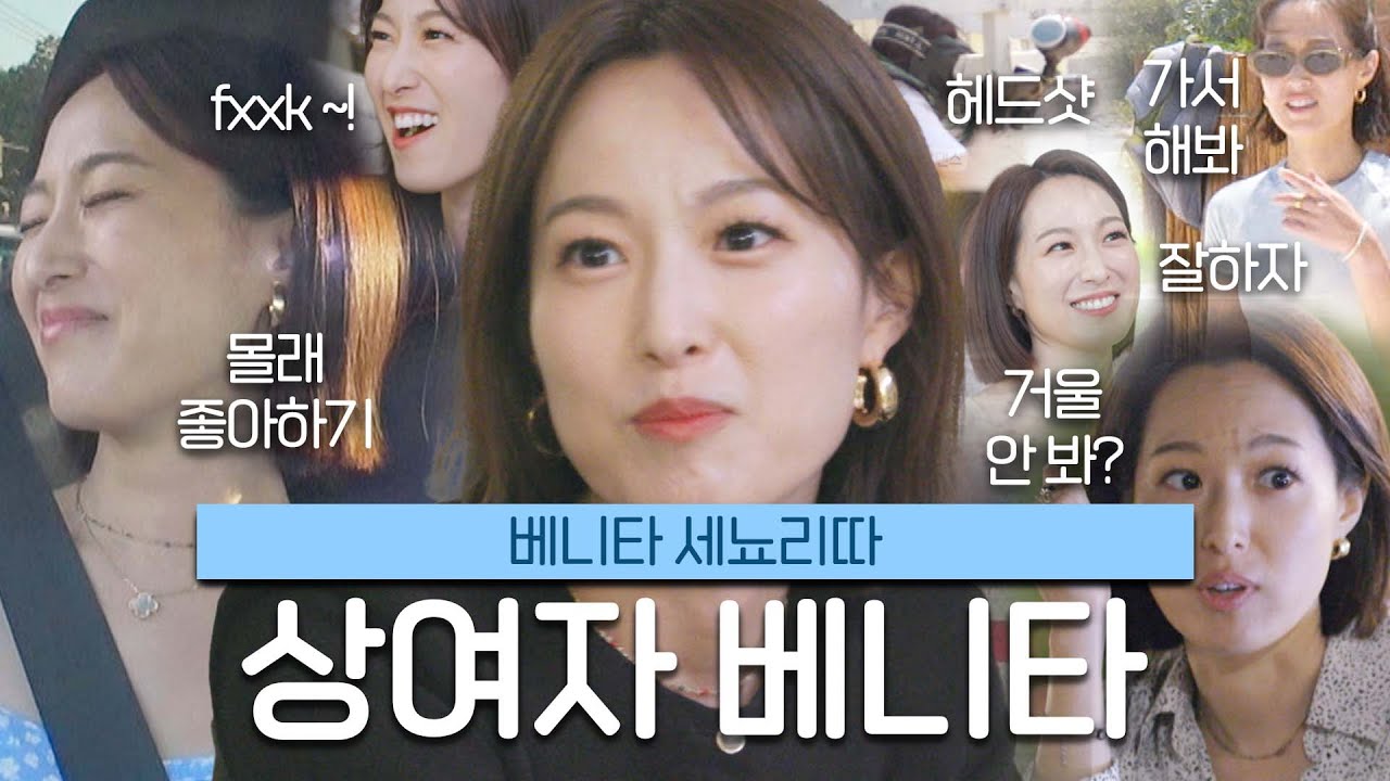 [돌싱글즈4] 베니타, 그게 뭔데. 베니타 상여자, 그거 어떻게 하는건데. 베니타 상여자 모음ㅣ시즌4 모음집