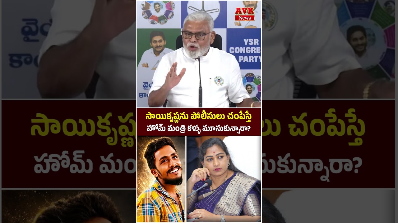 Ambati Rambabu Fires on Vangalapudi Anitha | #shorts #appolitics #homeministeranitha #ambatirambabu