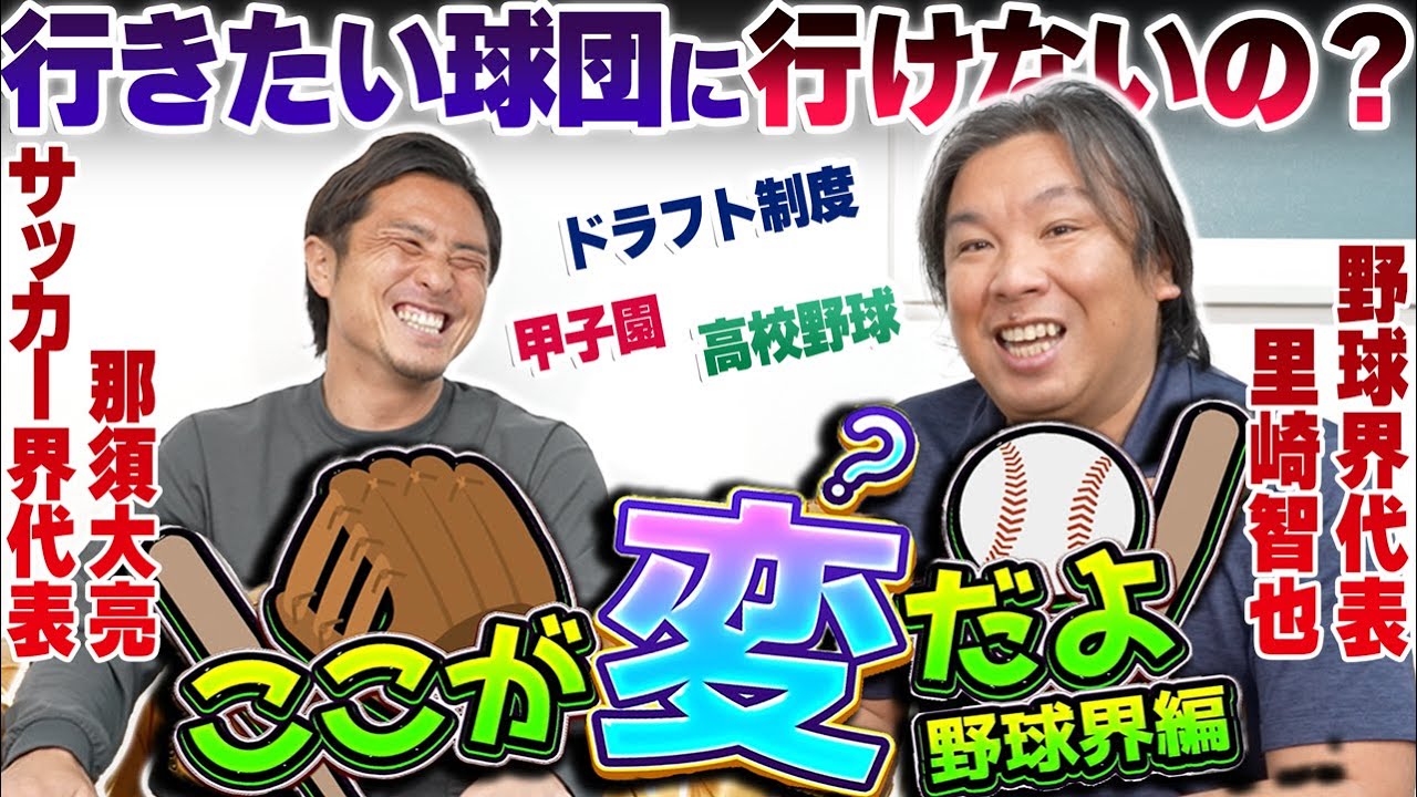 【大人気】サッカーvs野球!ここが変だよ野球界!里崎智也に訊く球界の七不思議!「行きたい球団にいけないのはいいの?」
