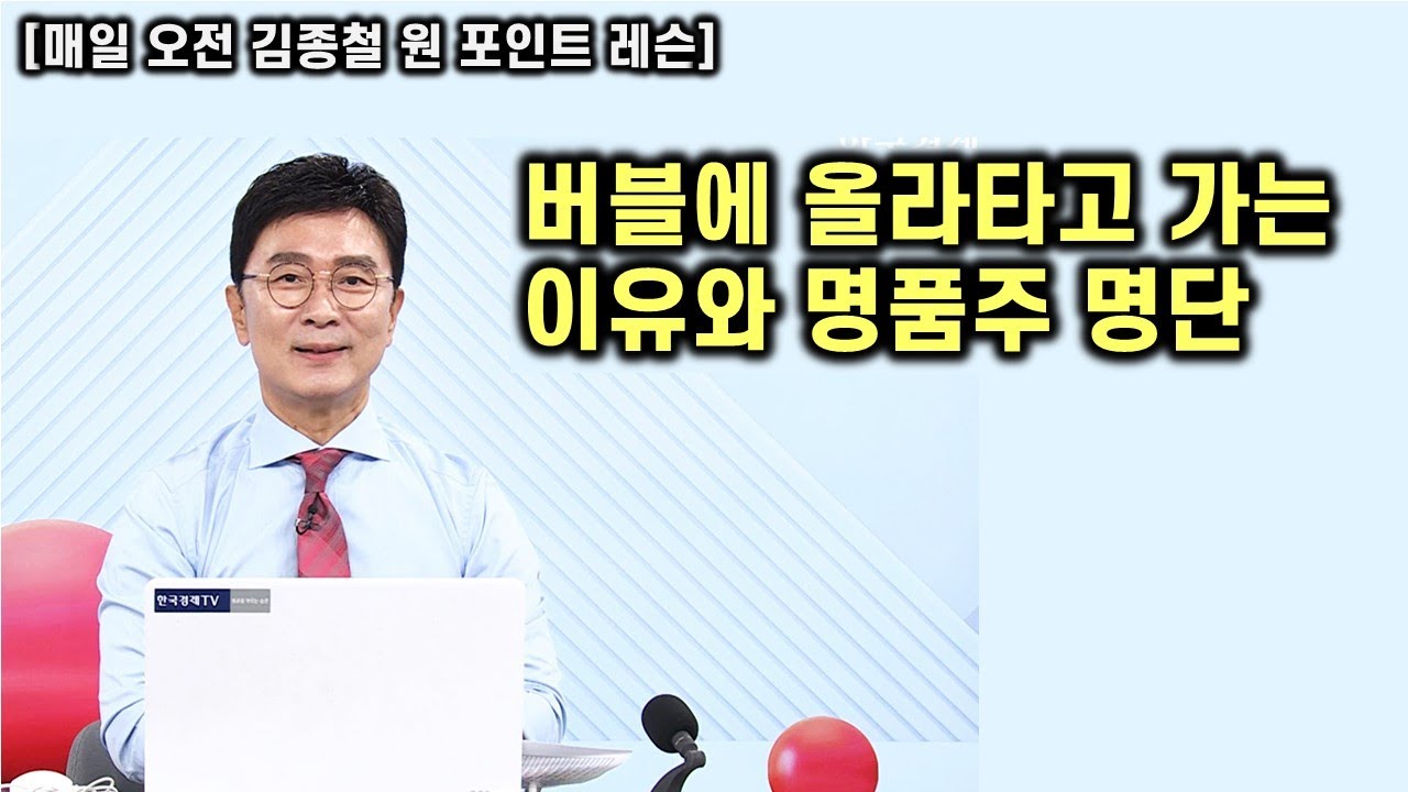 [김종철 원포인트 레슨] 코스피 11일 연속 상승 ! 상단을 열어두고 간다는 의미 ! 버블에 올라타야 한다고 강조 ! 명품주 명단