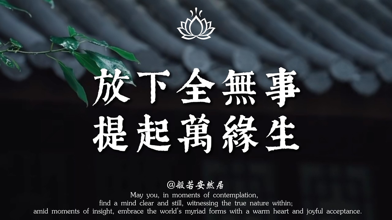 人生下半場，看透這八個字：放下全無事，提起萬緣生。活得通透的人，都做到了這點。【般若安然居】#能量療愈 #修心 #佛學 #心灵感悟 #人生感悟 #禅意生活 #心靈暖流