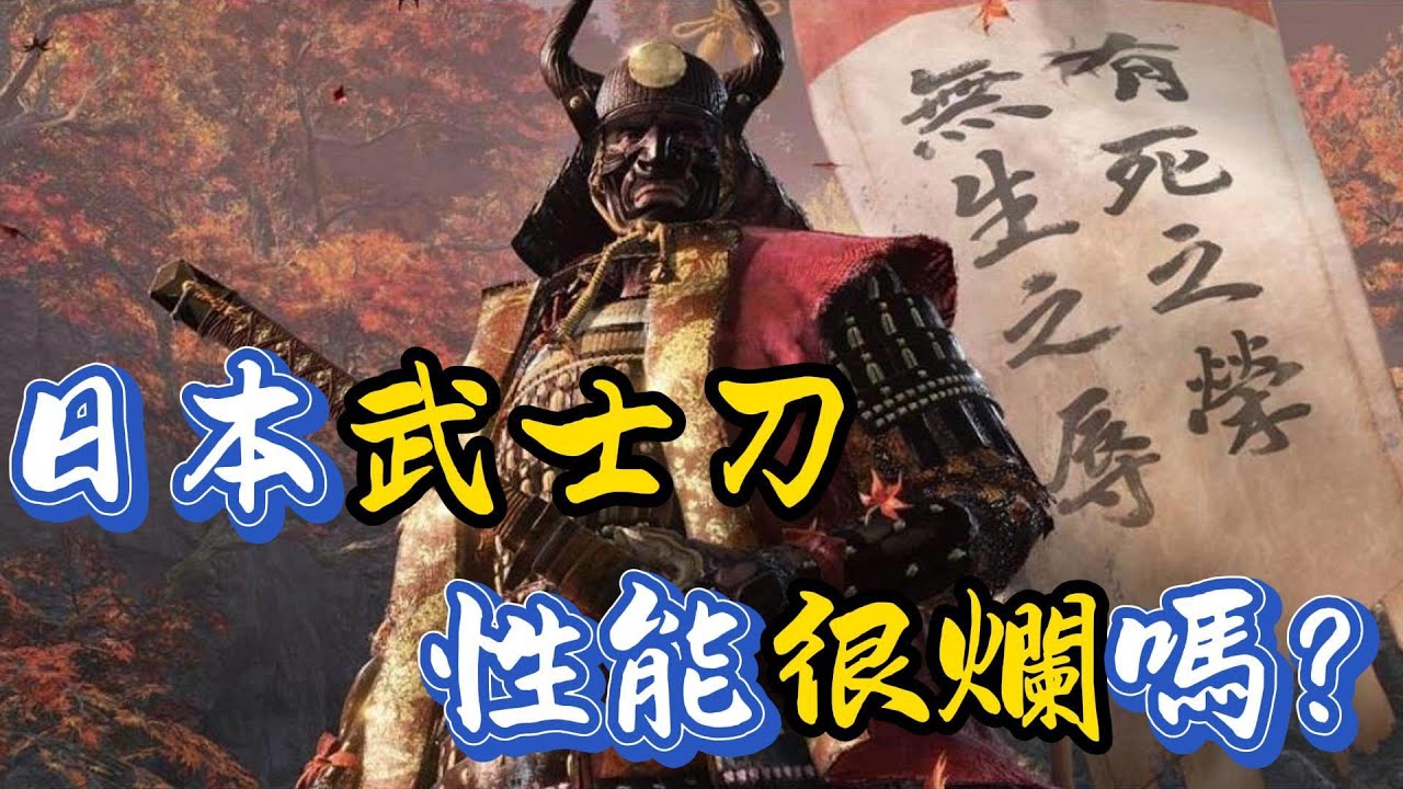 甄別網絡視頻，被神化的日本武士刀很爛？