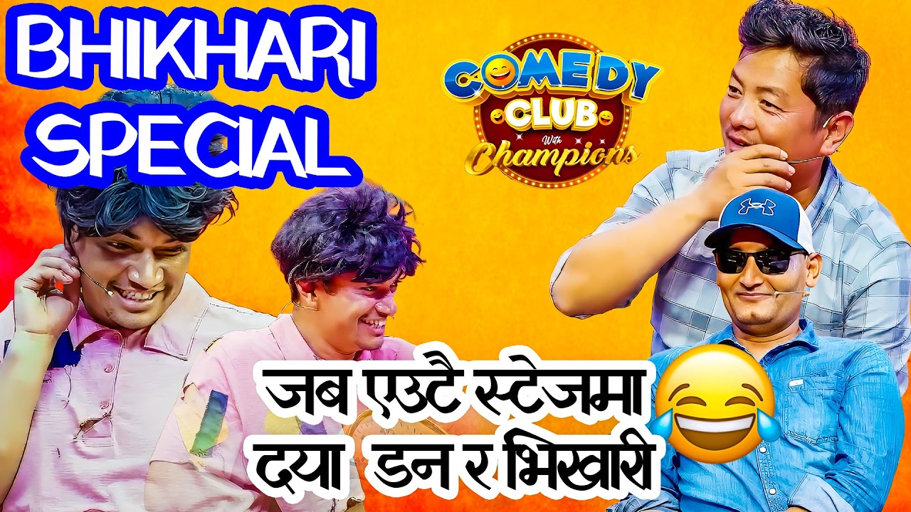भिखारीको संगतमा दया पनि भिखारी हुने भए || Kailash Karki Comedy || Comedy Club with Champions