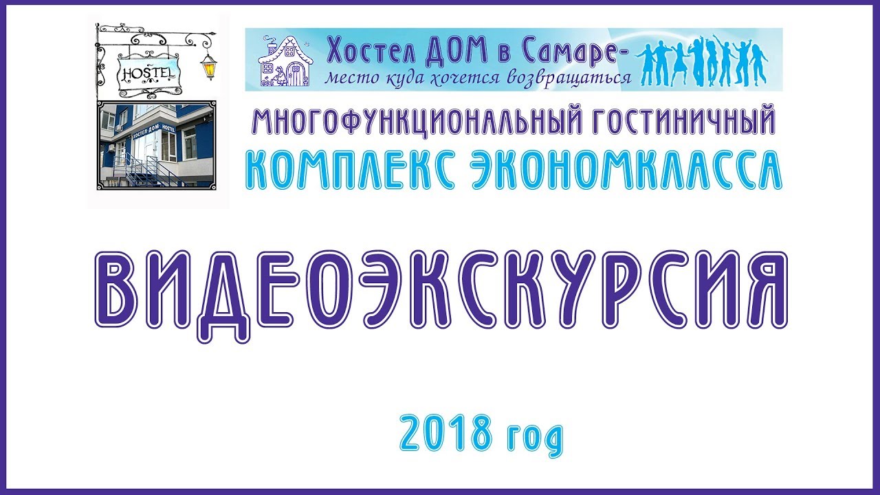 Гостиничный комплекс эконом-класса Хостел Дом в Самаре. Видеообзор