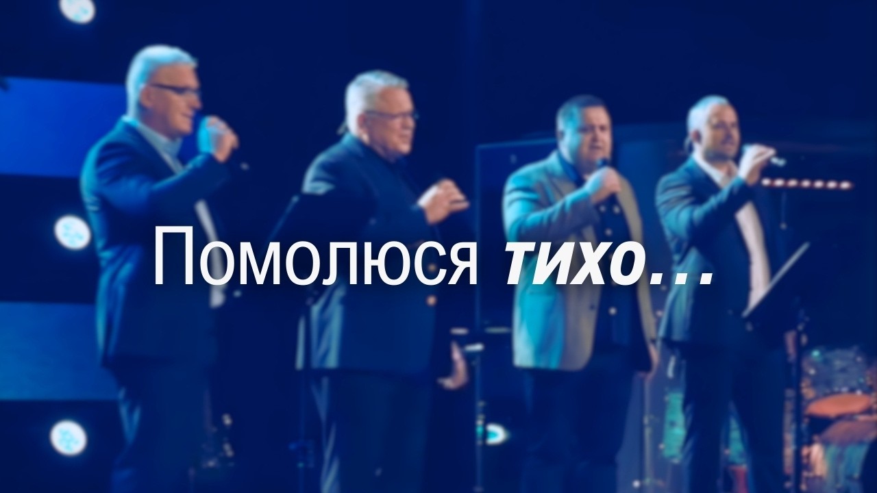 Помолюся тихо... |  Братская группа