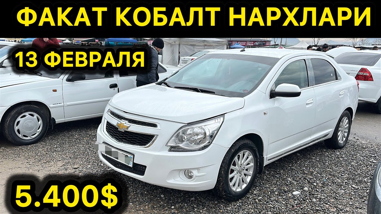 13-ФЕВРАЛЯ КОБАЛТ НАРХЛАРИ АНДИЖОН МАШИНА БОЗОРИ // 13-FEBRAL COBALT NARXLARI ANDIJON MASHINA BOZORI