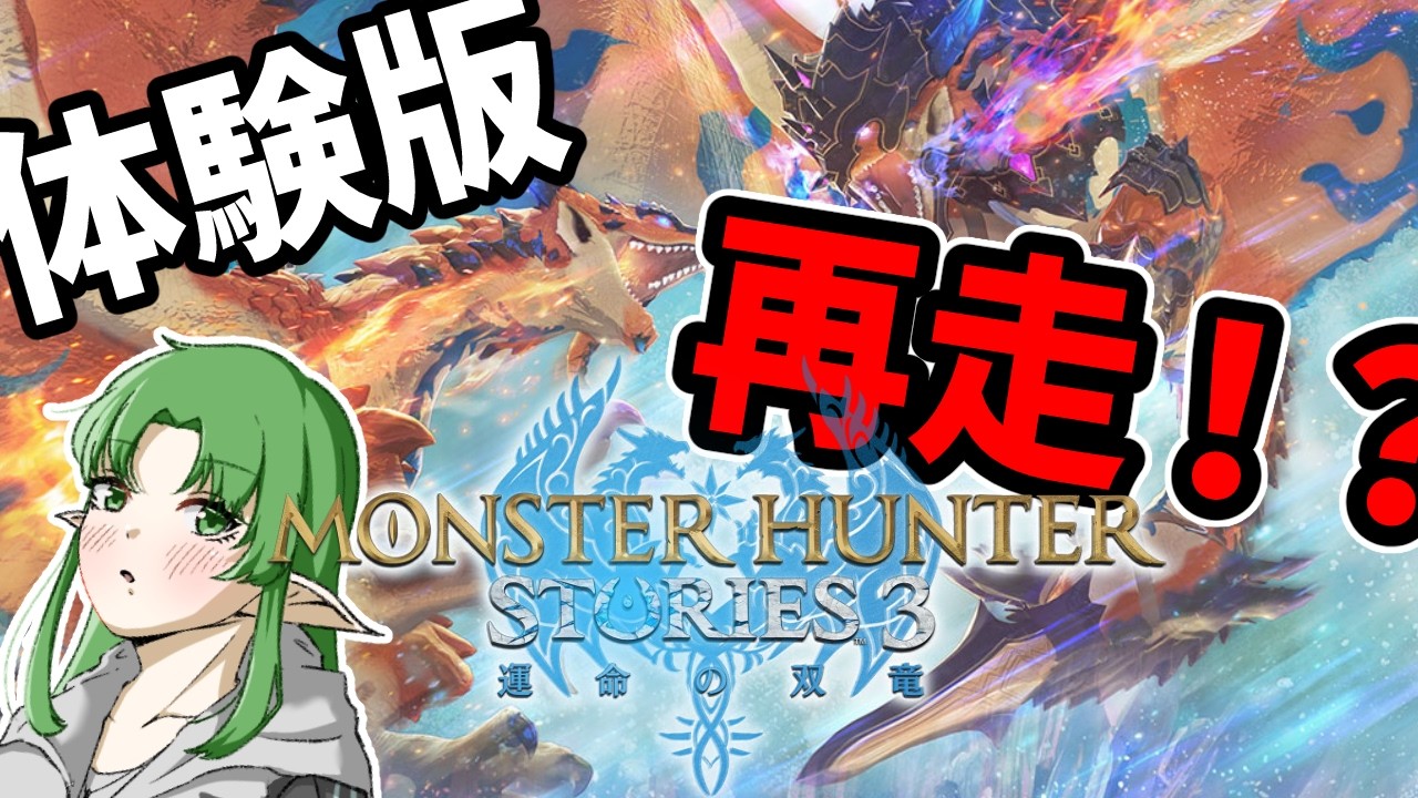 【モンスターハンター ストーリーズ３ ～運命の双竜～/体験版】Re.ゼロから始めるレンジャー生活 -ネロミェール編-