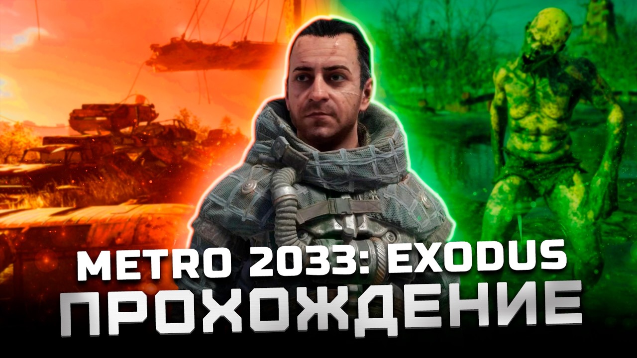 Прохождение Metro Exodus | Часть 3