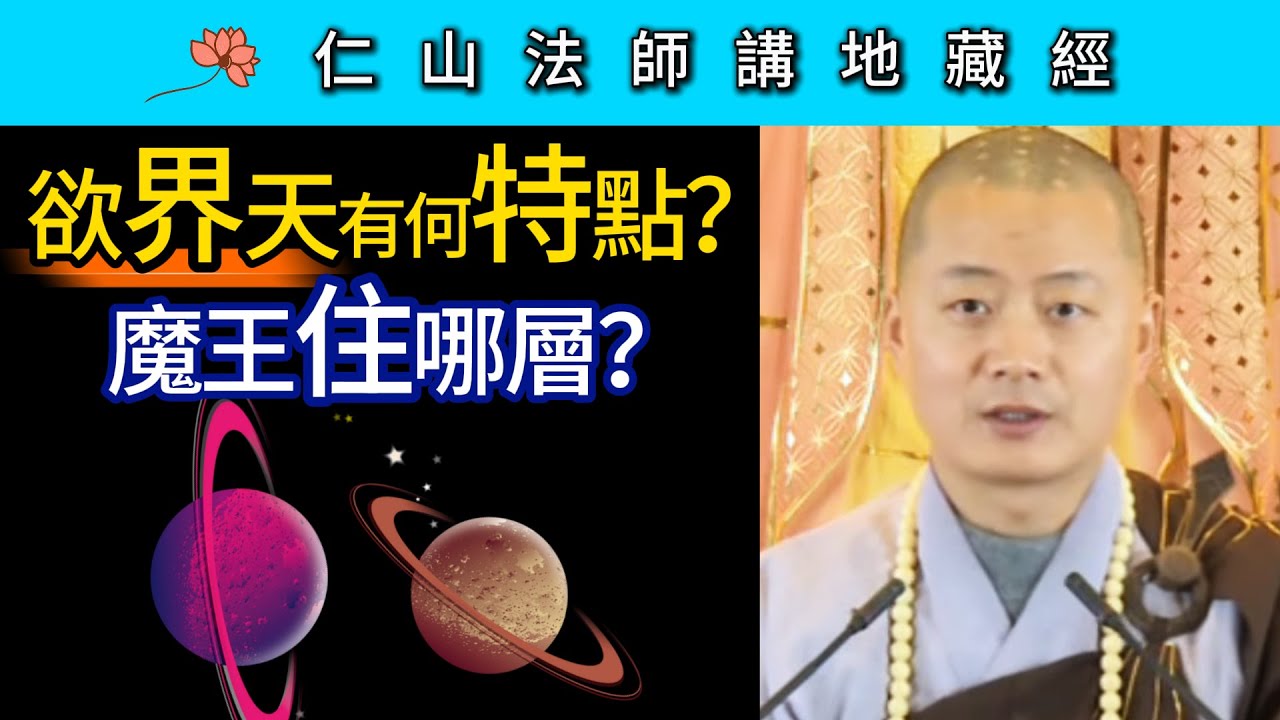 欲界天有何特點？魔王住哪層？~ 仁山法師《地藏經》講座13