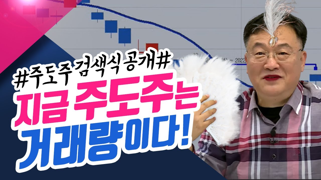 실전교육 3탄~!! 지금 #주도주 는 #거래량 이 가장 중요하다!! ㅣ신창환의 종목상담소(23.02.09)