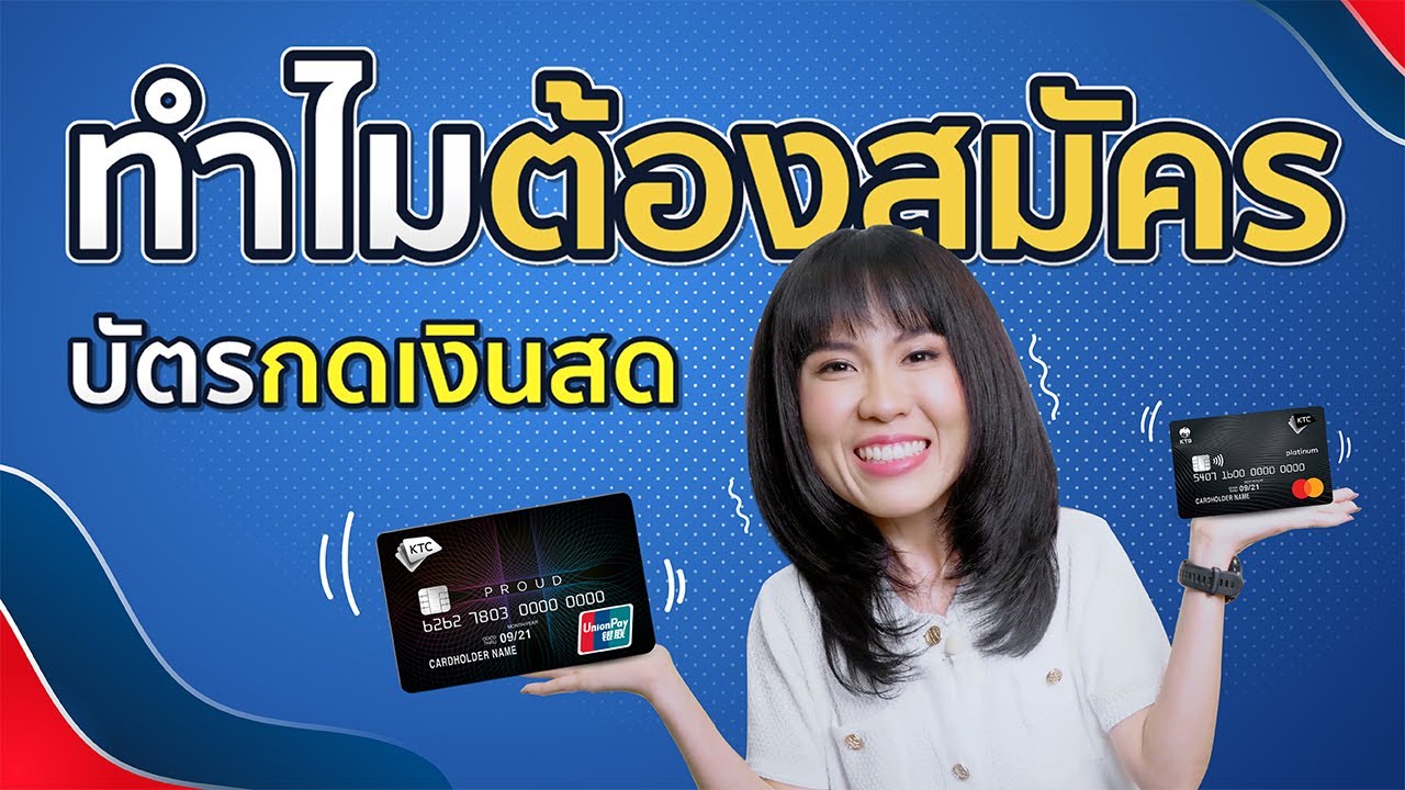 บัตรกดเงินสดคืออะไร? ทำไมต้องสมัครบัตรกดเงินสด💰
