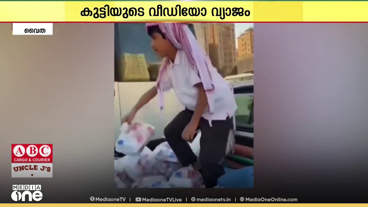കുവൈത്തിൽ അമ്മയുടെ ബാങ്ക് കാർഡ് കൊണ്ട് കുട്ടി ഭക്ഷണം വിതരണം ചെയ്തതായി പ്രചരിച്ച വൈറൽ വീഡിയോ വ്യാജം