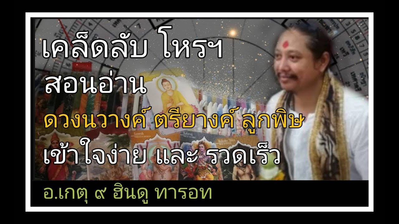 เคล็ดลับโหรฯ  EP.1 สอนอ่าน ดวงนวางค์ ตรียางค์ ลูกพิษ แบบไม่ต้องจำ