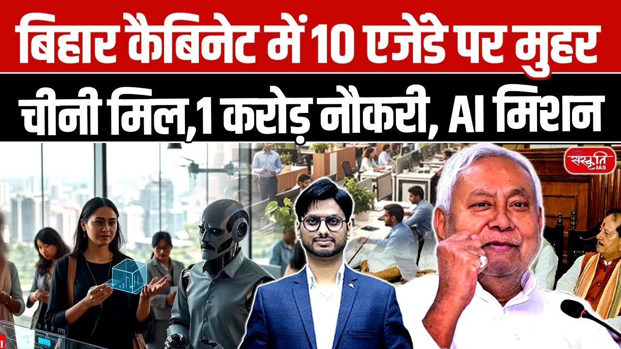 Bihar Cabinet&rsquo;s Big 10 Decisions: Sugar Mills Revival, 1 Crore Jobs & AI Mission Explained!