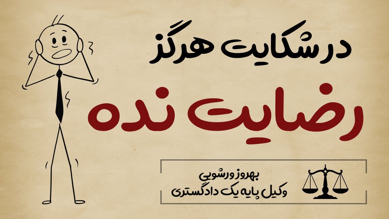 رضایت نده! اگه شکایت کردی، این اشتباه رو نکن | ترک تعقیب و رضایت فرق دارن ⚖️