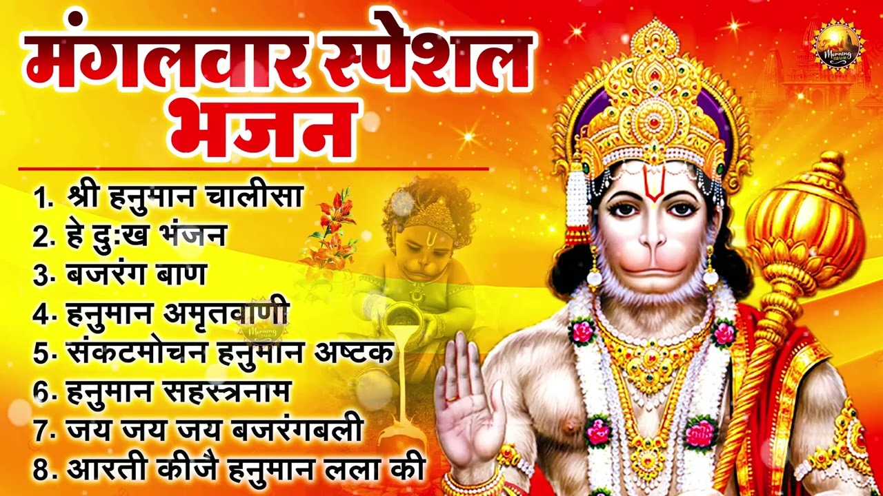 मंगलवार भक्ति भजन : हनुमान चालीसा, हे दुःख भंजन, बजरंगबाण, हनुमान अष्टक, हनुमान अमृतवाणी व आरती