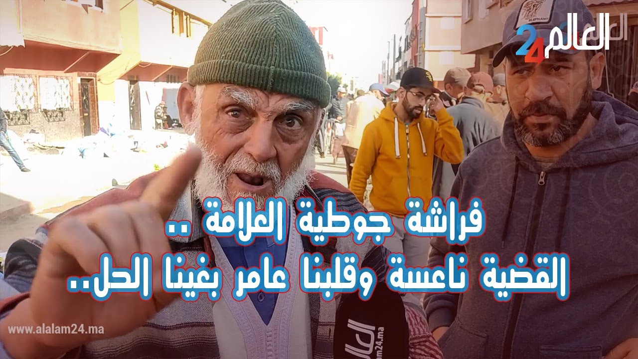 ولاد الشعب تقهرو..فراشة جوطية العلامة .. عينا بزاف القضية ناعسة وقلبنا عامر بغينا الحل