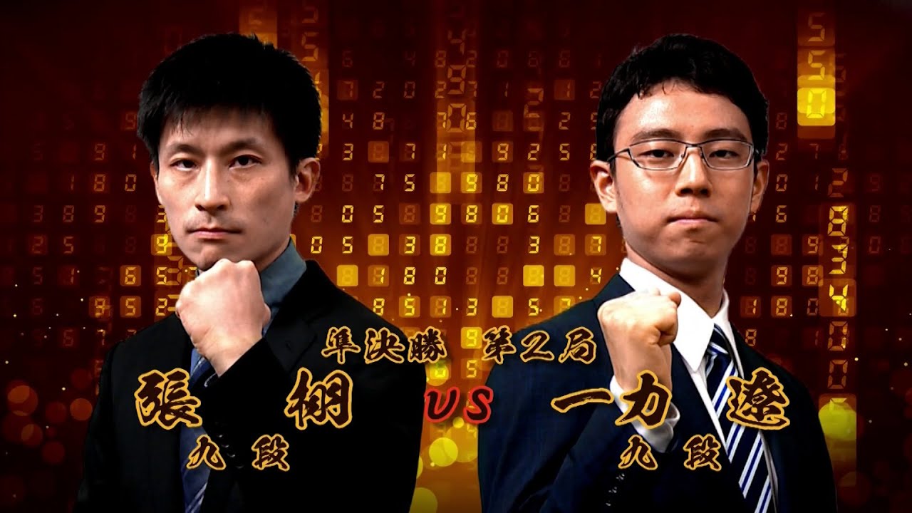 ＜無料＞第1期 新竜星戦 準決勝 第2局 張 栩九段 vs 一力 遼九段