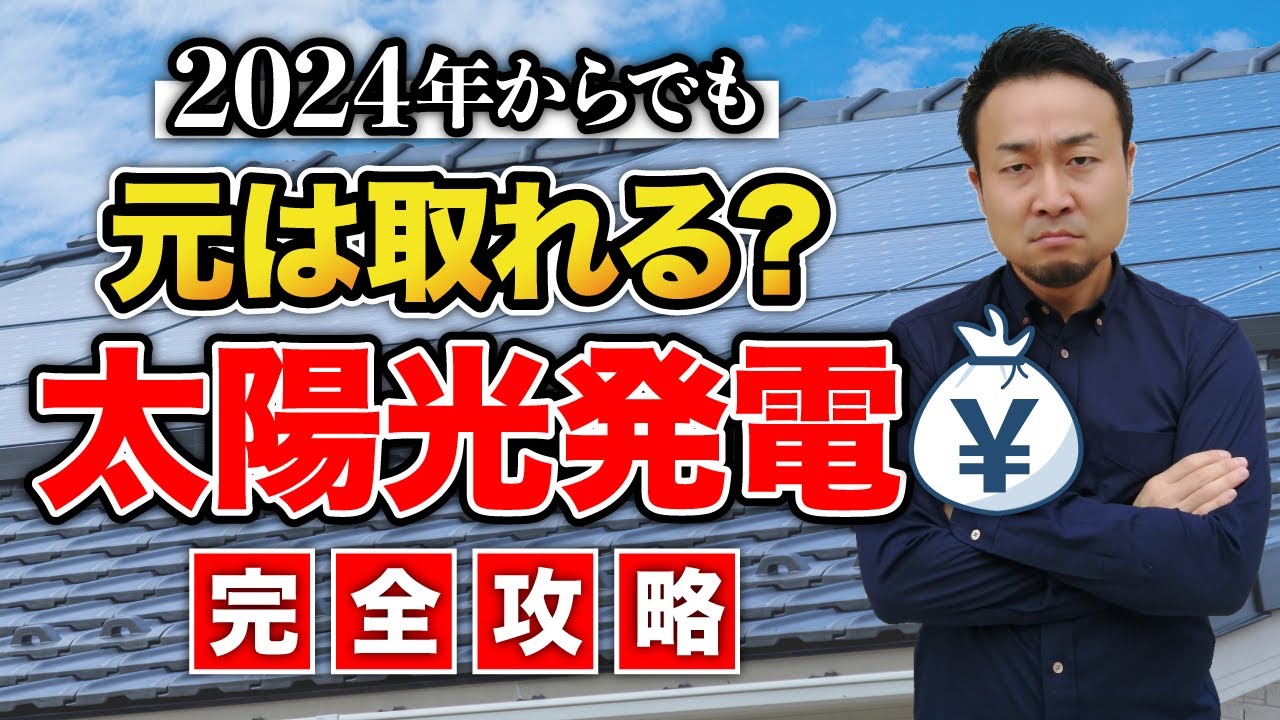 【完全攻略】最高の太陽光発電選び！ソーラーパネル・パワコン・屋根の選び方｜雨漏りリスクは？リースはダメなの？