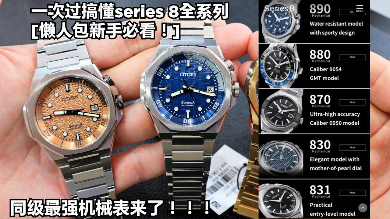 最新 Citizen series 8 890系列 最强配置机械表| 配置 颜值 价格 比swiss瑞士表更美吗？[一次看懂series 8全系列 懒人包 入手前必看] NB6060 , B6066