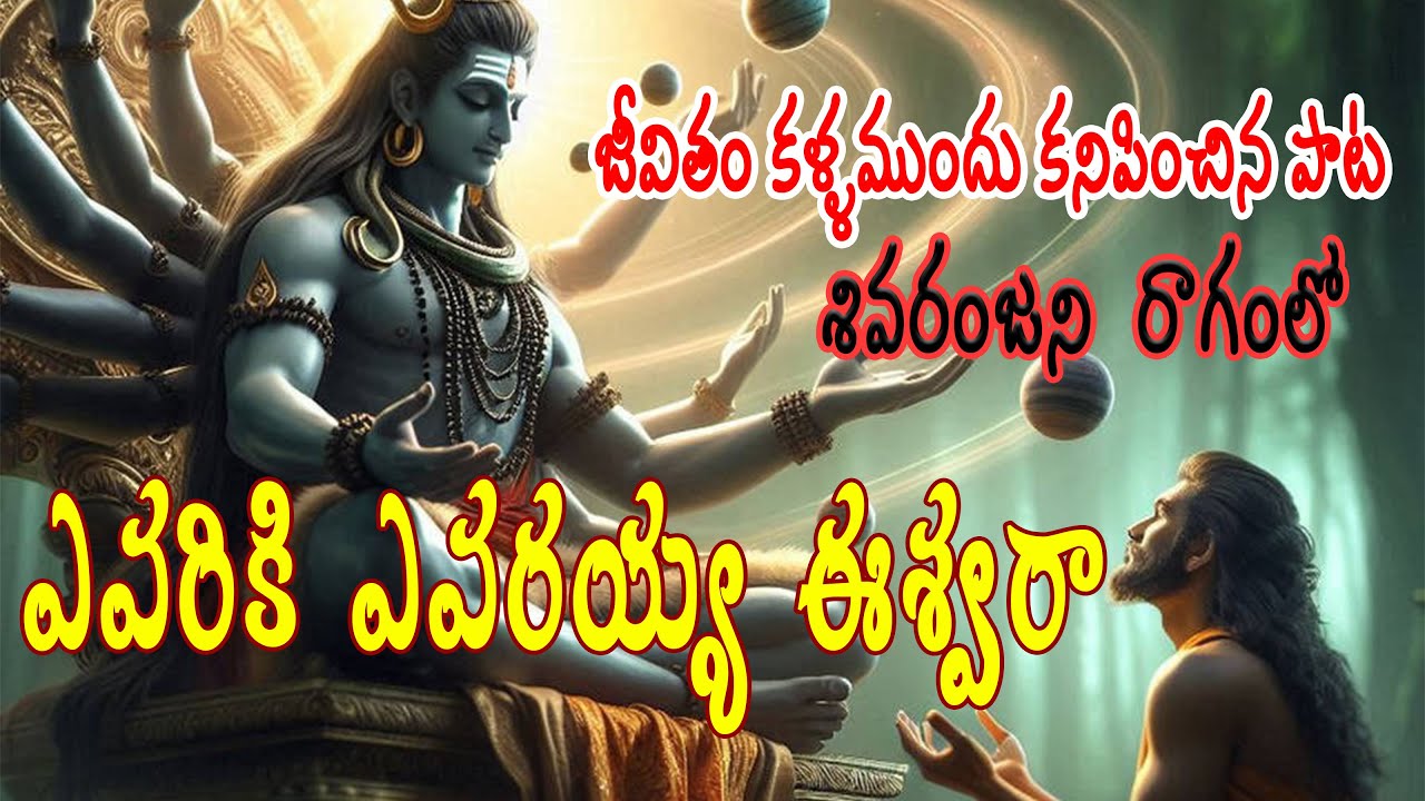 ఎవరికీ ఎవరయ్య ఈశ్వరా..జీవితం కళ్ళముందు కనిపించిన పాట||శివరంజని రాగంలో|God Shiva Song|Om Namahshivaya