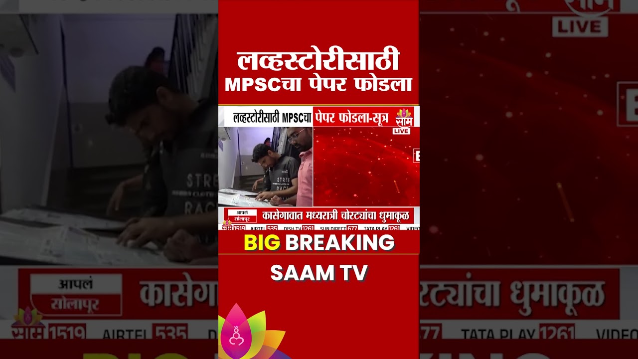 लव्हस्टोरीसाठी MPSC चा पेपर फोडला? पेपरफुटीचा थक्क करणारा घटनाक्रम | MPSC Paper Leak